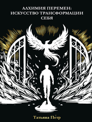 cover image of Алхимия перемен